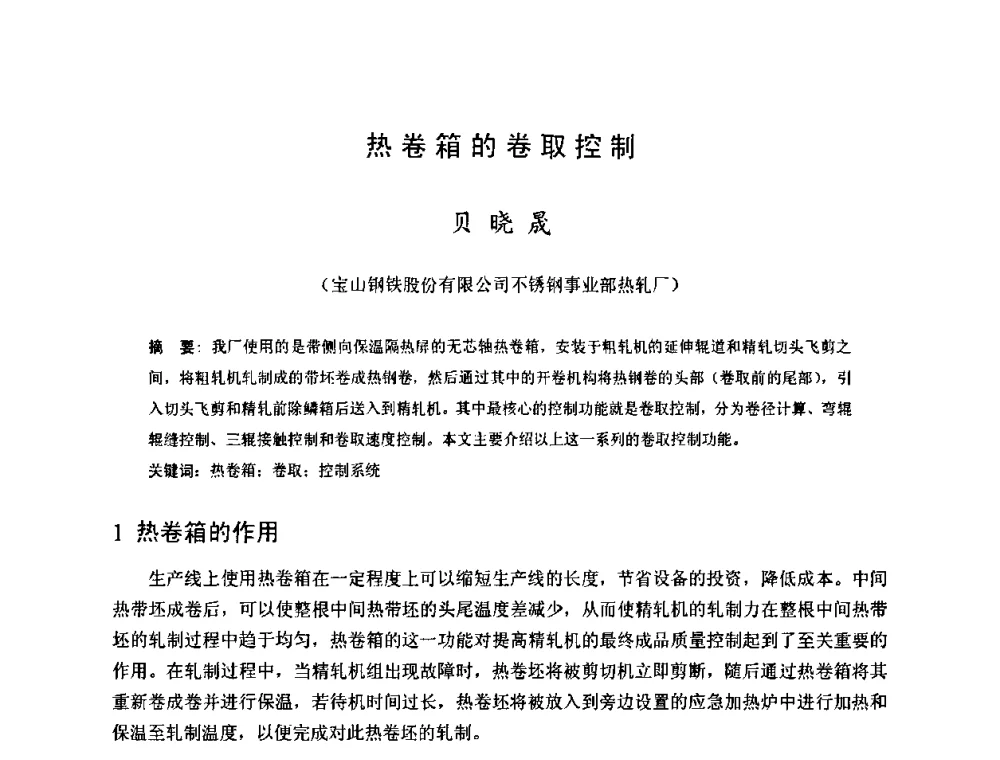 热卷箱的卷取控制 - 2009年全国热轧板带生产技术交流会