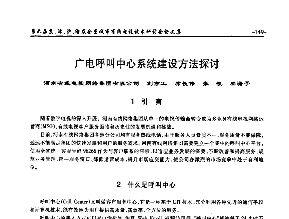 广电呼叫中心系统建设方法探讨 - 第六届京、津、沪、渝有线电视技术研讨会暨第六届全国城市有线电视技术研讨会(JJHY2008 NCCTV2008)