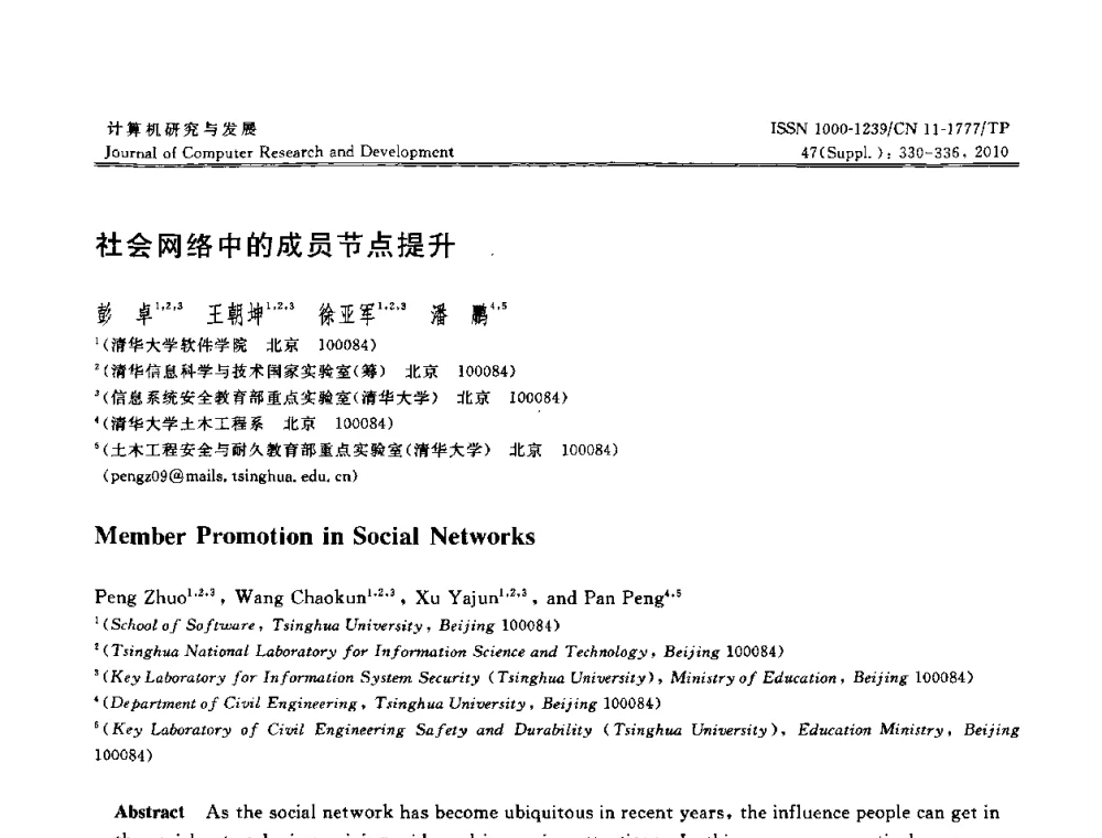 社会网络中的成员节点提升 - 第27届中国数据库学术会议