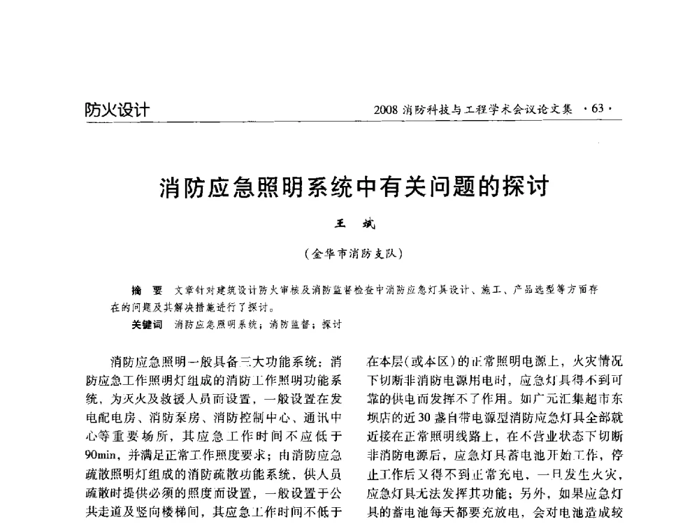消防应急照明系统中有关问题的探讨 - 2008消防科技与工程学术会议