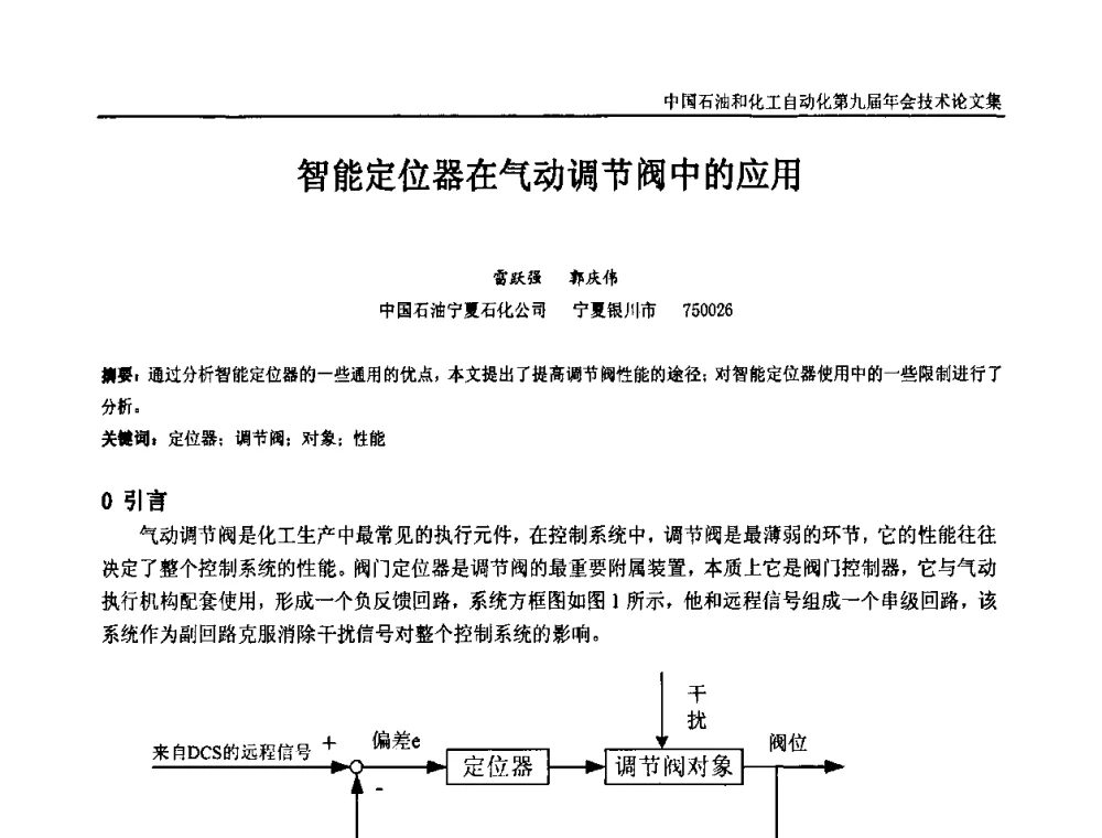 智能定位器在气动调节阀中的应用 - 中国石油和化工自动化第九届技术年会