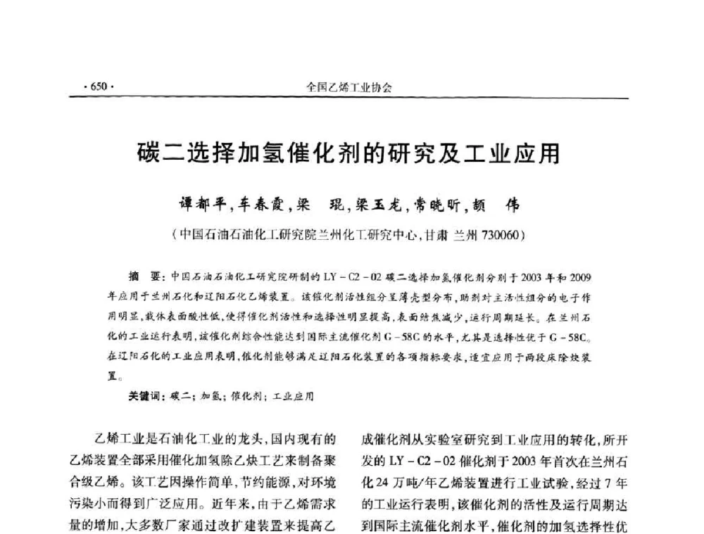 碳二选择加氢催化剂的研究及工业应用 - 第十六次全国乙烯年会