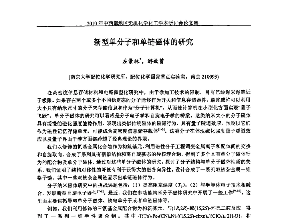 新型单分子和单链磁体的研究 - 2010中西部地区无机化学化工学术研讨会