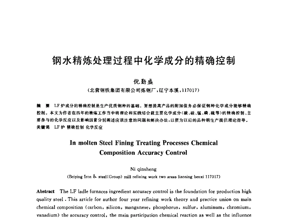 钢水精炼处理过程中化学成分的精确控制 - 2009全国炉外精炼生产技术交流研讨会