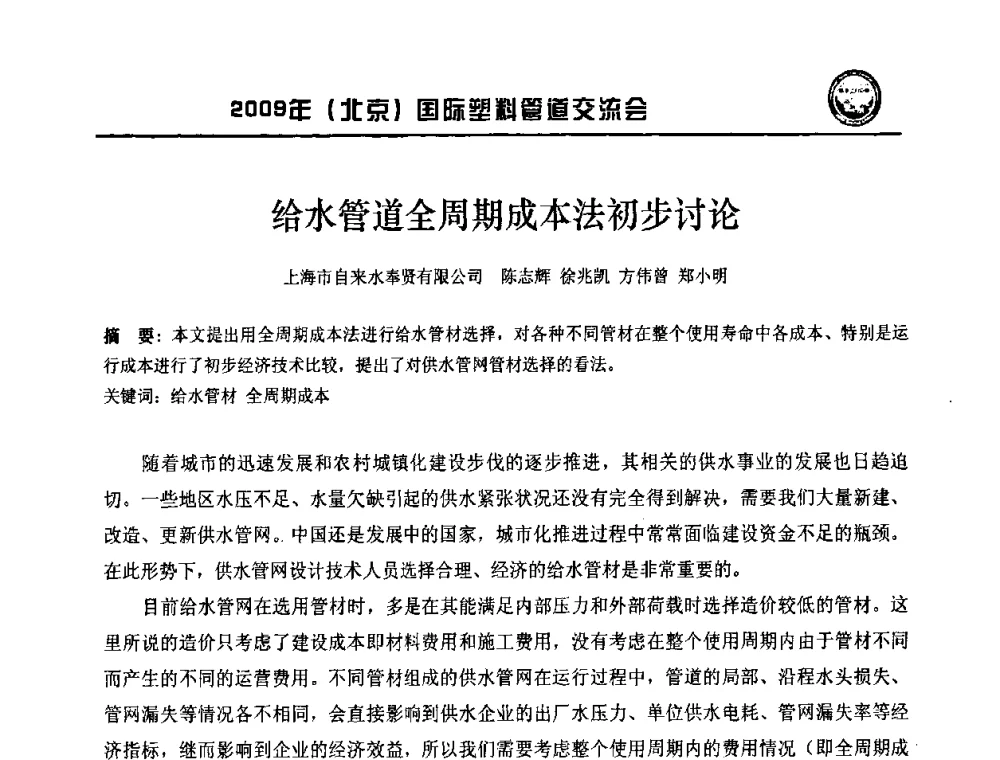 给水管道全周期成本法初步讨论 - 2009年(北京)国际塑料管道交流会