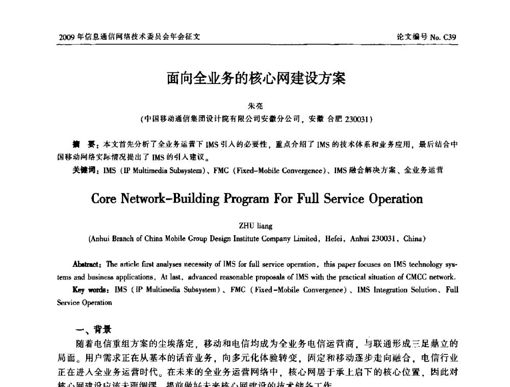 面向全业务的核心网建设方案 - 中国通信学会信息通信网络技术委员会2009年年会