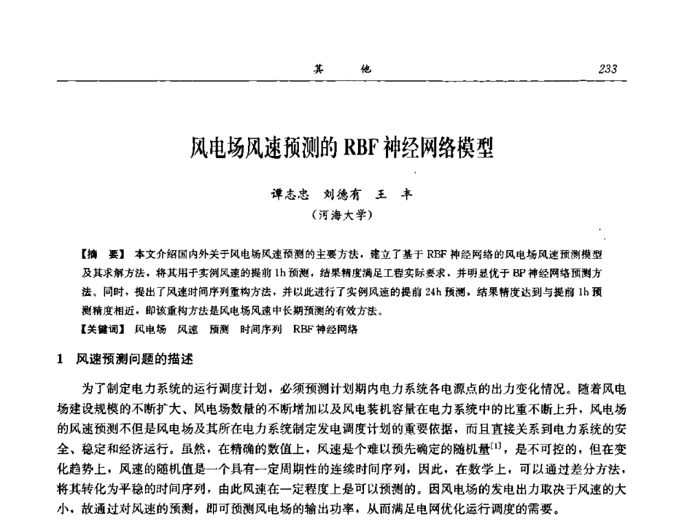 风电场风速预测的RBF神经网络模型 - 中国水力发电工程学会电网调峰与抽水蓄能专委会2008年学术交流年会