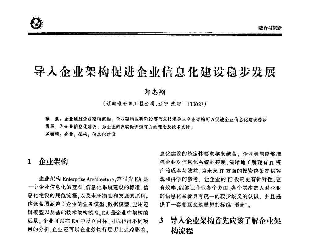 导入企业架构促进企业信息化建设稳步发展 - 2009电力行业信息化年会
