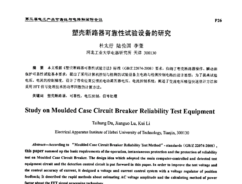 塑壳断路器可靠性试验设备的研究 - 2009第三届电工产品可靠性与电接触国际会议