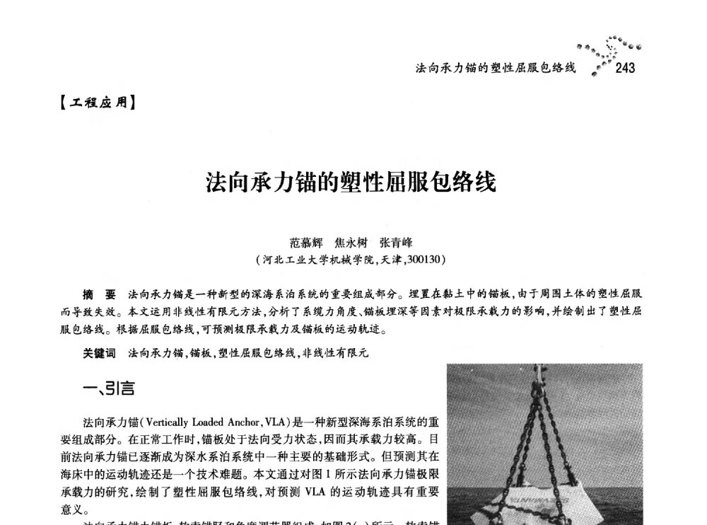 法向承力锚的塑性屈服包络线 - 中国力学学会北方七省市区第十三届学术大会