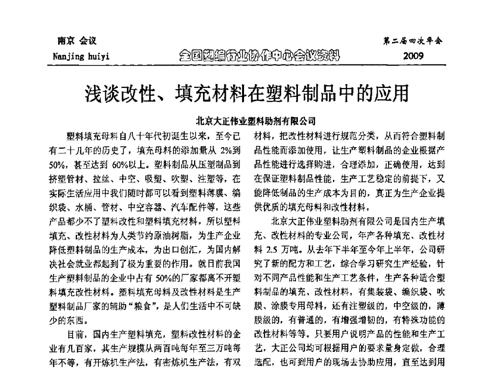 浅谈改性、填充材料在塑料制品中的应用 - 中国包装联合会塑料制品包装委员会塑编行业协作中心第二届四次年会暨国内外塑编行业发展及创新产品发布会议