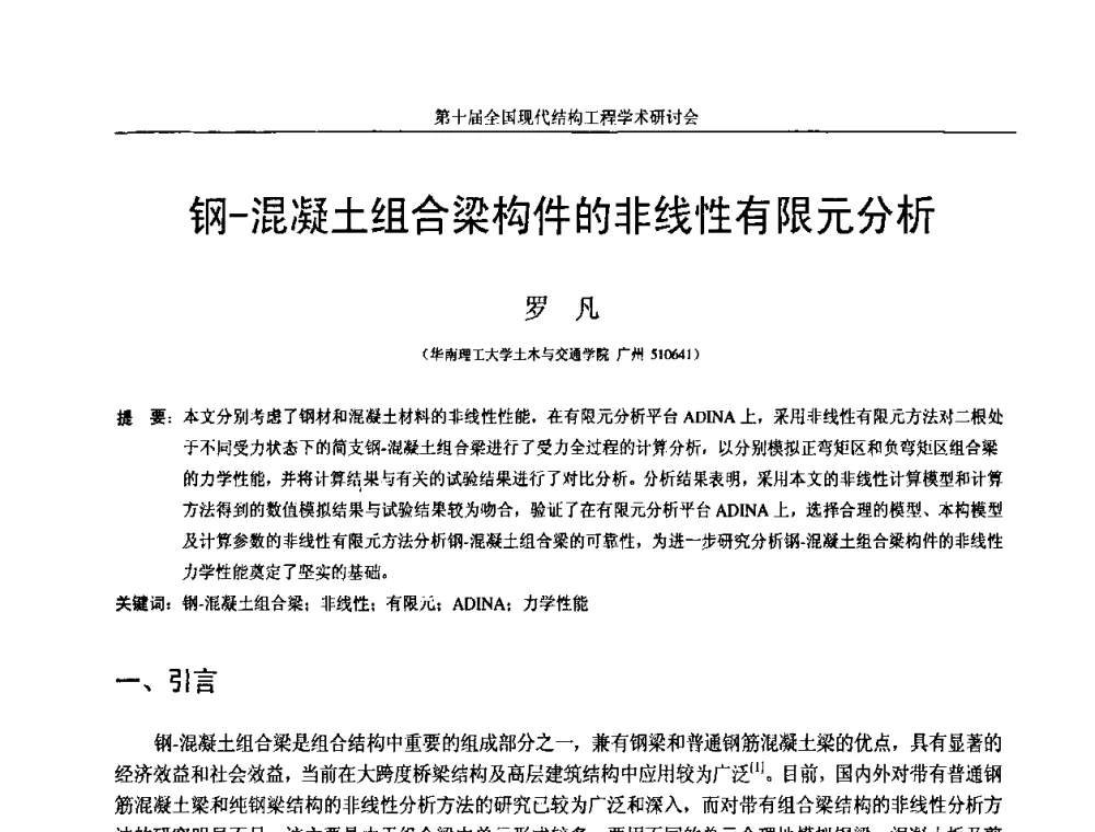 钢-混凝土组合梁构件的非线性有限元分析 - 第十届全国现代结构工程学术研讨会