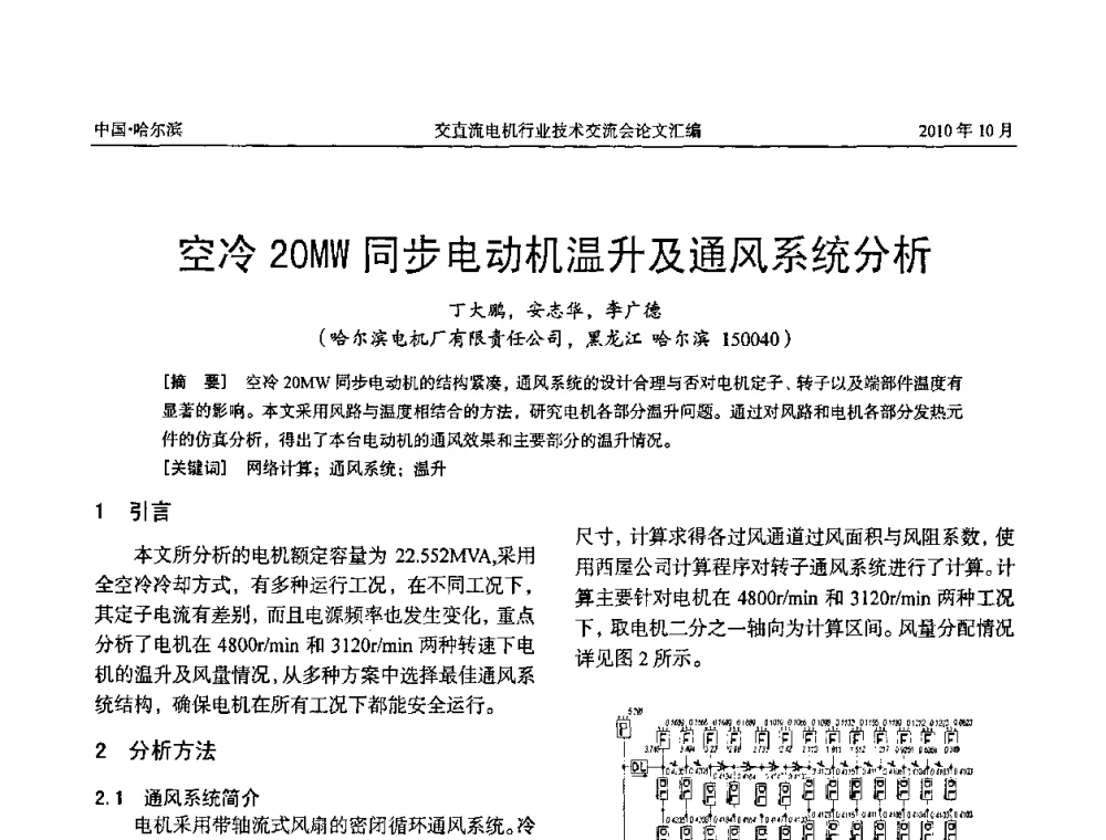 空冷 20MW 同步电动机温升及通风系统分析 - 2010全国交直流电机行业技术交流会