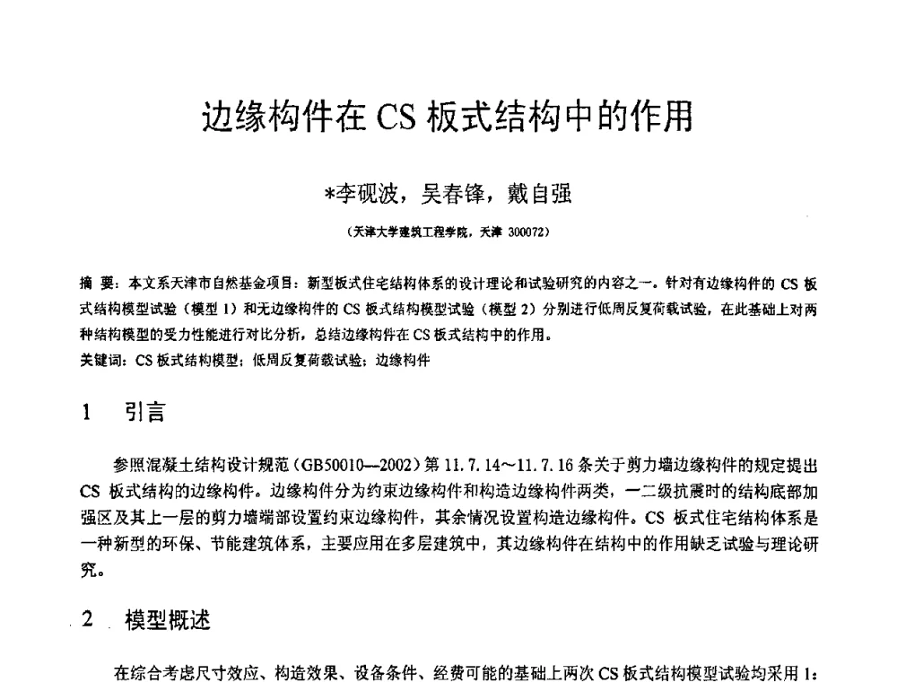 边缘构件在CS板式结构中的作用 - 第18届全国结构工程学术会议