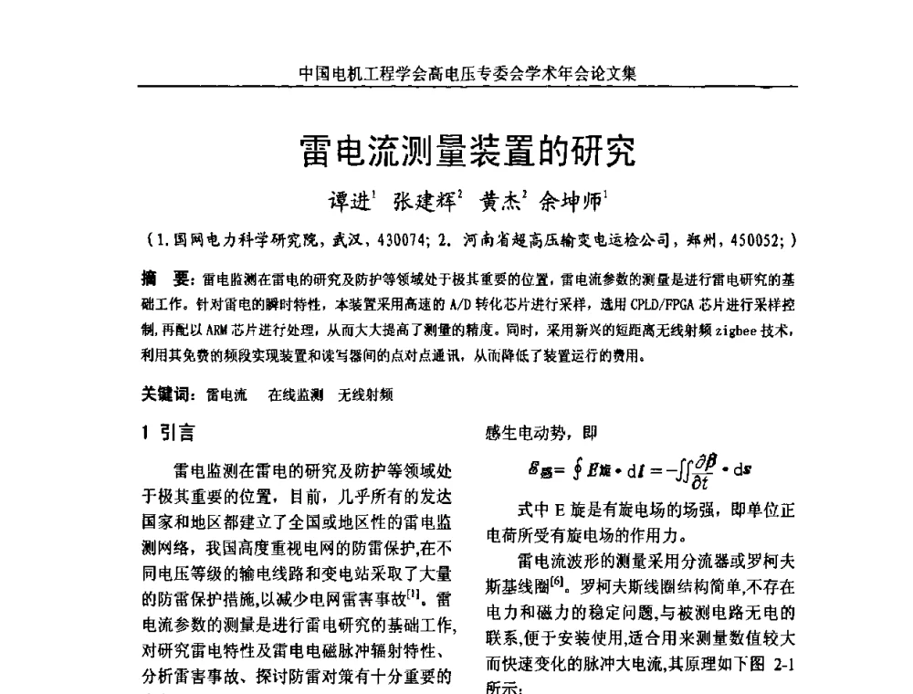 雷电流测量装置的研究 - 中国电机工程学会高电压专业委员会2009年学术年会