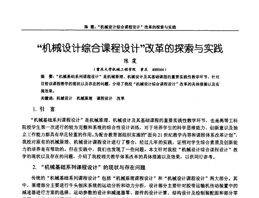 机械设计综合课程设计改革的探索与实践 - 第十二届全国机械设计教学研讨会
