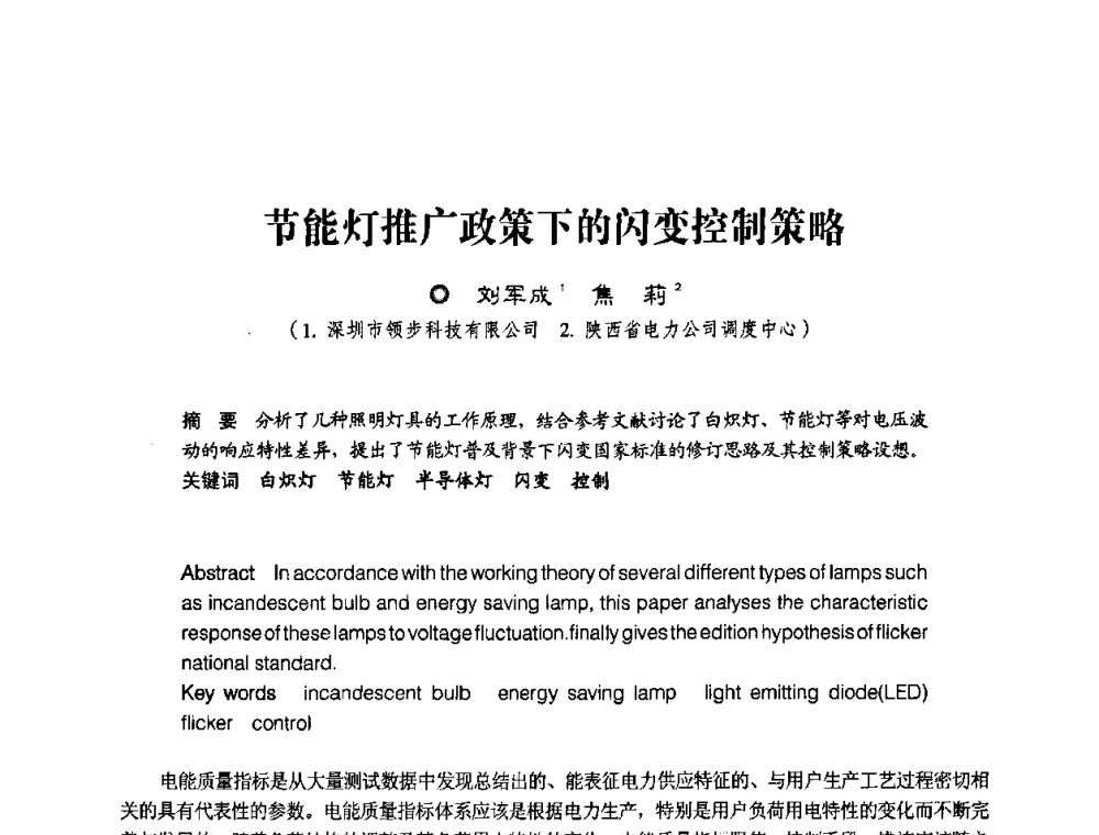 节能灯推广政策下的闪变控制策略 - 第四届电能质量(国际)研讨会