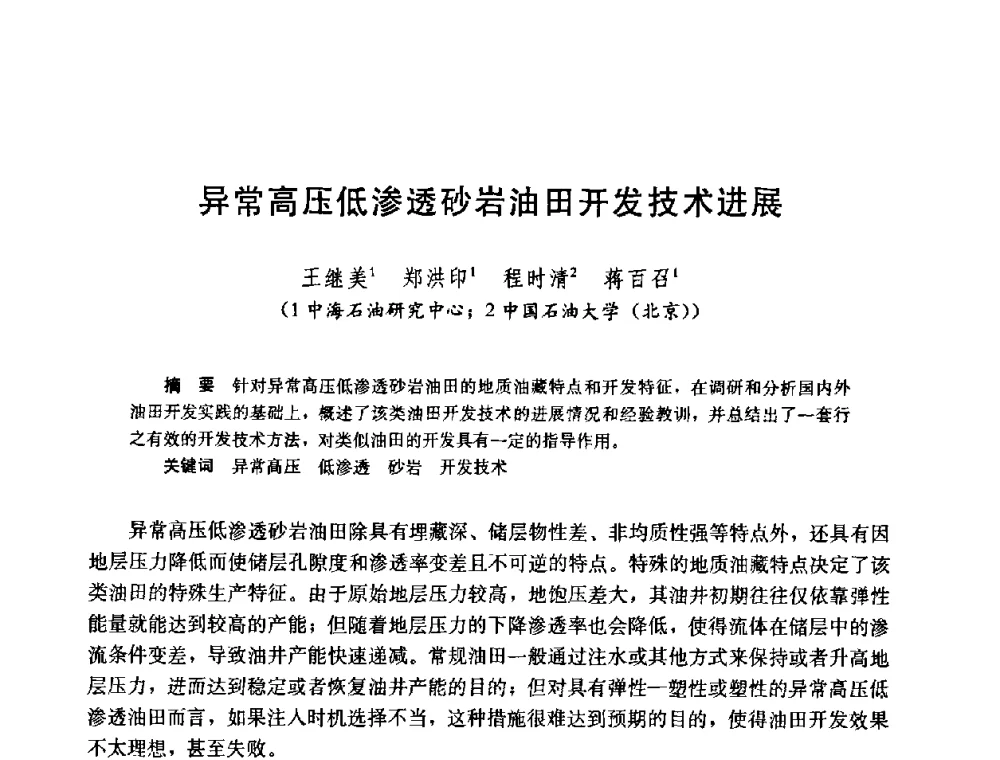 异常高压低渗透砂岩油田开发技术进展 - 中国石油学会石油工程专业委员会2008年低渗透油田开发技术研讨会