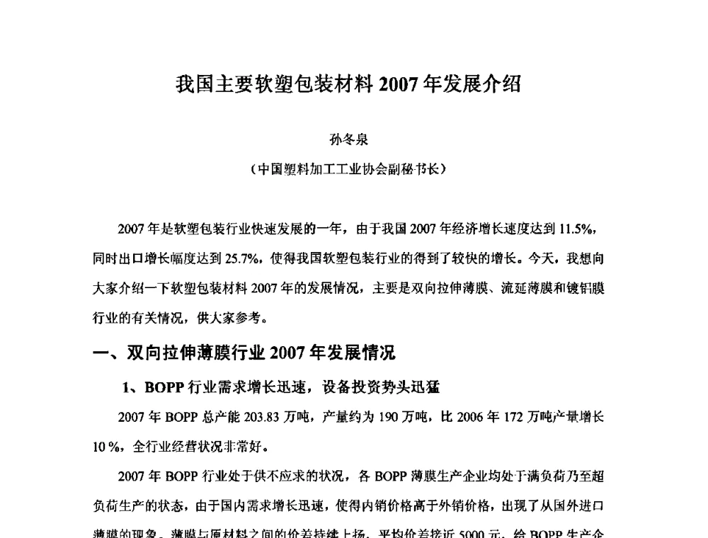 我国主要软塑包装材料2007年发展介绍 - 中国塑料加工工业协会复合膜制品专业委员会2008年年会暨技术交流大会