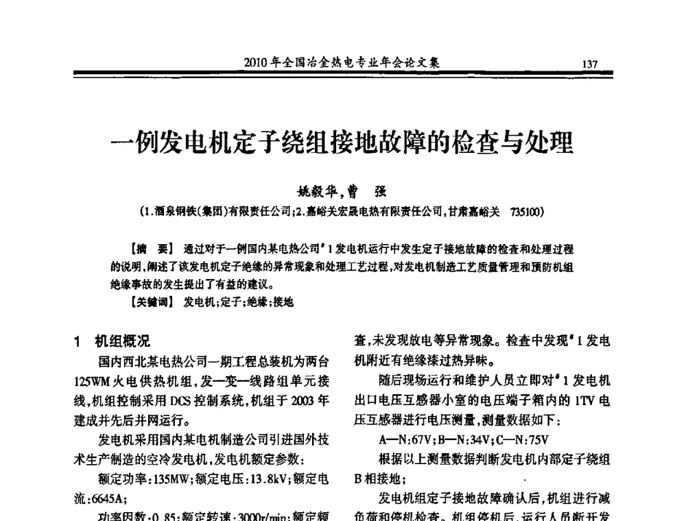 一例发电机定子绕组接地故障的检查与处理 - 2010年全国冶金热电专业年会