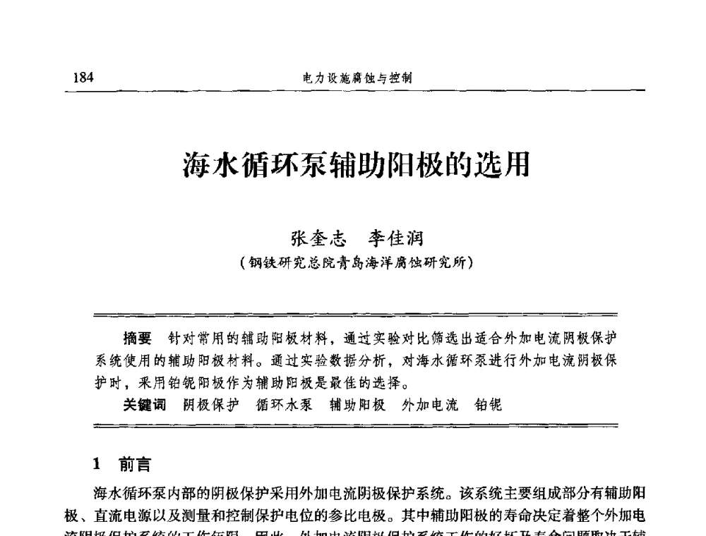 海水循环泵辅助阳极的选用 - 2009全国电力系统腐蚀控制及检测技术交流会