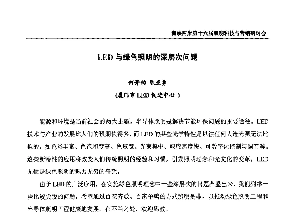 LED与绿色照明的深层次问题 - 海峡两岸第十六届照明科技与营销研讨会