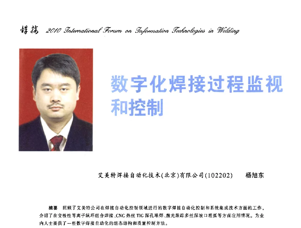 数字化焊接过程监视和控制 - IFWT2010信息化焊接国际论坛