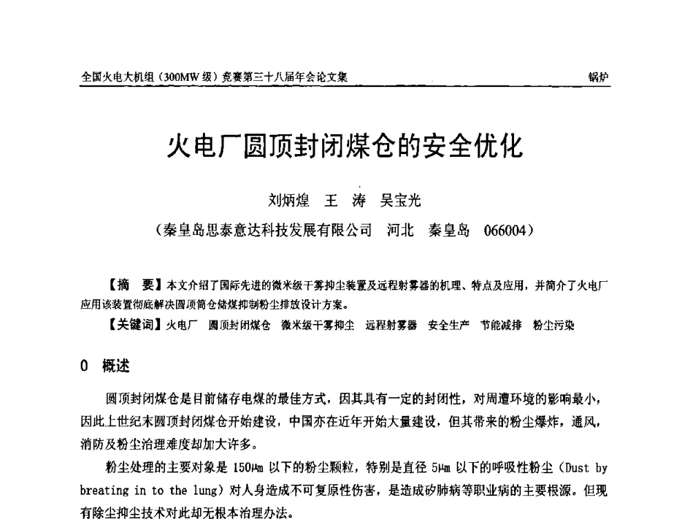 火电厂圆顶封闭煤仓的安全优化 - 全国火电大机组(300MW级)竞赛第三十八届年会