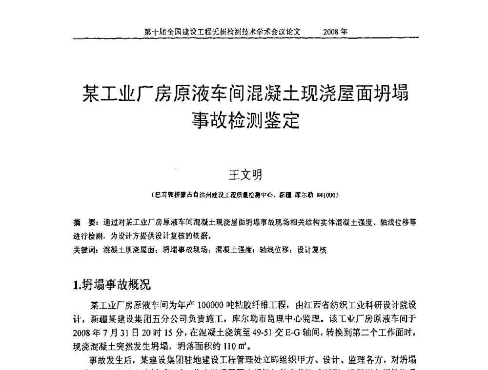 某工业厂房原液车间混凝土现浇屋面坍塌事故检测鉴定 - 第十届全国建设工程无损检测技术学术会议