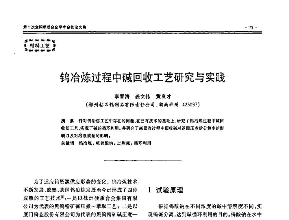 钨冶炼过程中碱回收工艺研究与实践 - 第十次全国硬质合金学术会议