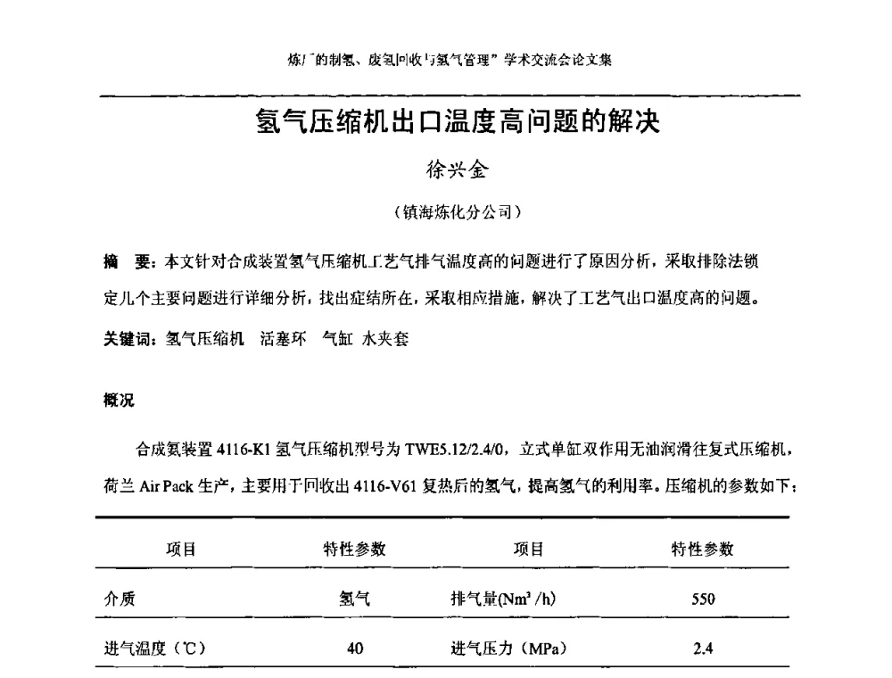 氢气压缩机出口温度高问题的解决 - 2008年炼厂制氢、废氢回收与氢气管理学术交流会