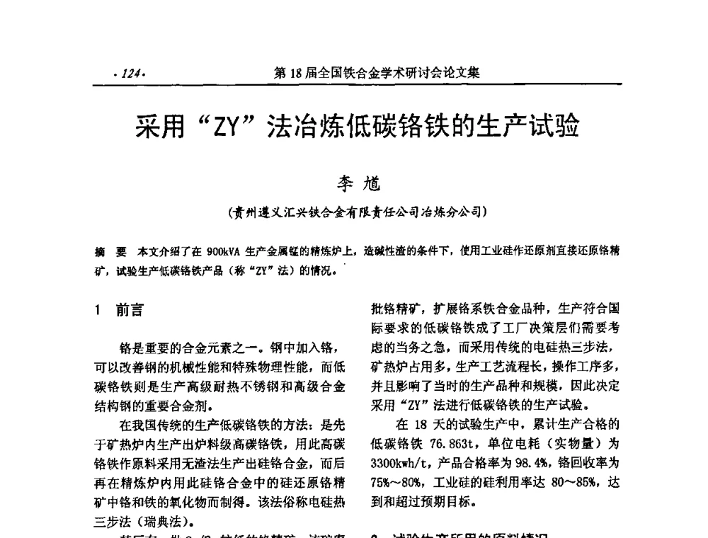 采用“ZY”法冶炼低碳铬铁的生产试验 - 第18届全国铁合金学术研讨会