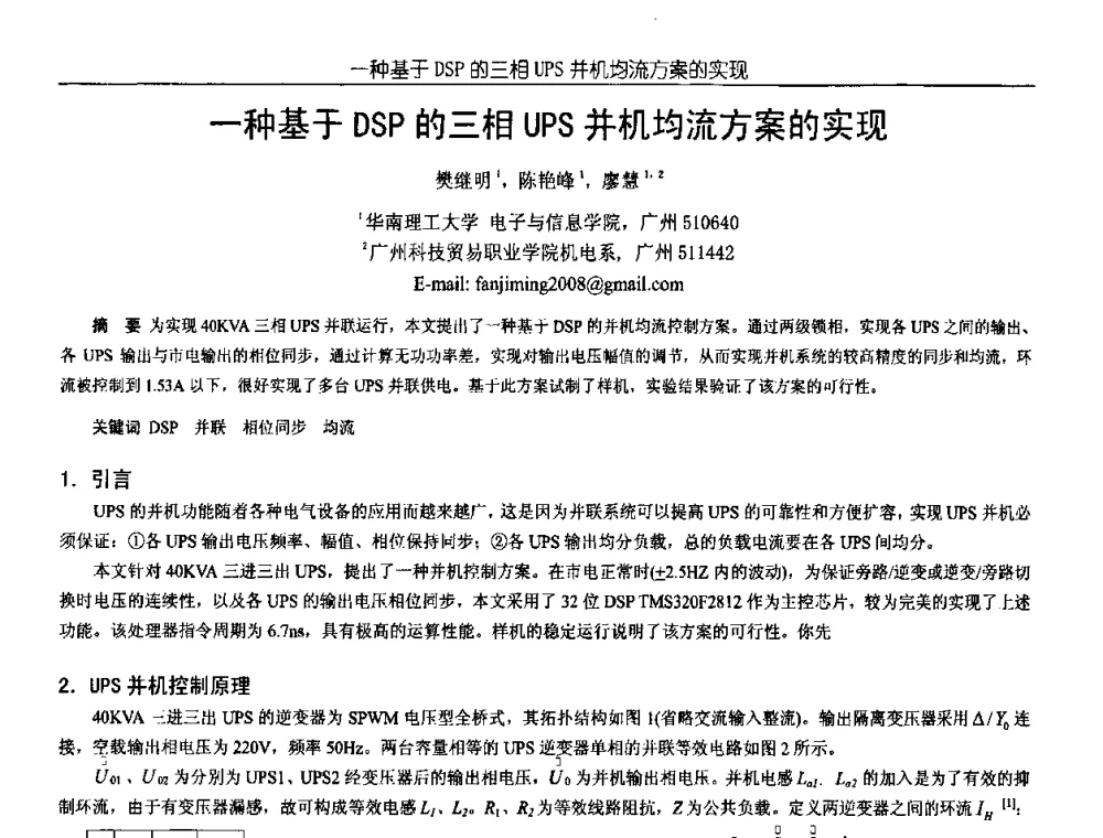 一种基于DSP的三相UPS并机均流方案的实现 - 中国电源学会第18届全国电源技术年会
