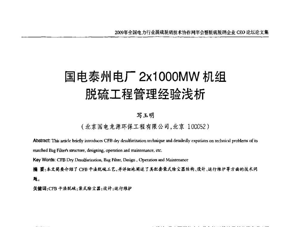 国电泰州电厂2x1000MW机组脱硫工程管理经验浅析 - 全国电力行业脱硫脱硝技术协作网年会暨脱硫脱硝企业CEO论坛