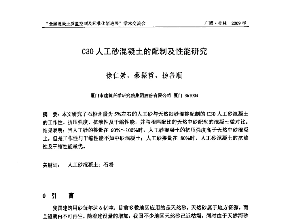 C30人工砂混凝土的配制及性能研究 - 2009年全国混凝土质量控制及标准化新进展学术交流会暨混凝土质量专业委员会和建筑材料测试技术专业委员会年会