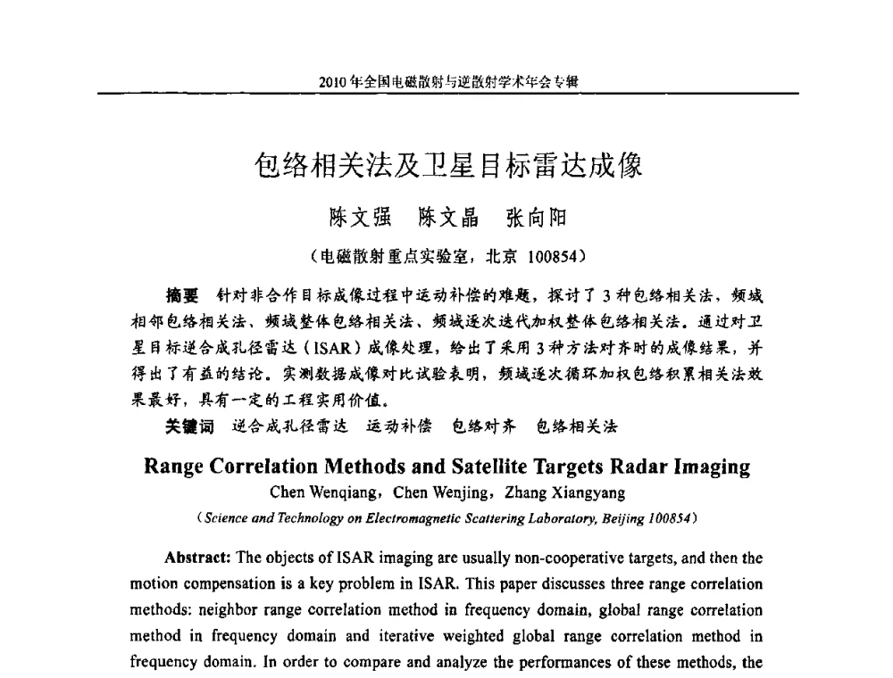 包络相关法及卫星目标雷达成像 - 2010年全国电磁散射与逆散射学术年会