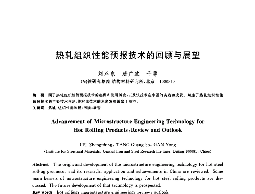 热轧组织性能预报技术的回顾与展望 - 2010年全国轧钢生产技术会议