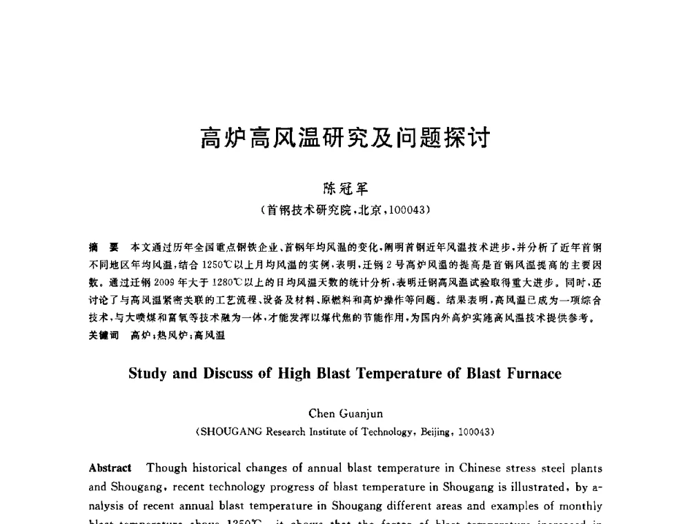 高炉高风温研究及问题探讨 - 2010年全国炼铁生产技术会议暨炼铁年会