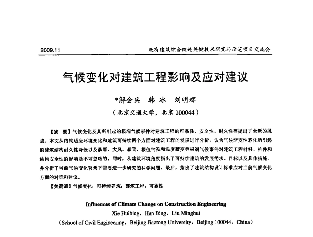 气候变化对建筑工程影响及应对建议 - 既有建筑综合改造关键技术研究与示范项目交流会