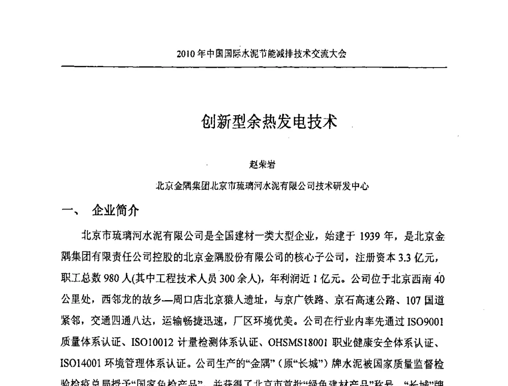 创新型余热发电技术 - 第四届中国国际新型墙体材料发展论坛2010年中国国际水泥节能减排技术交流大会
