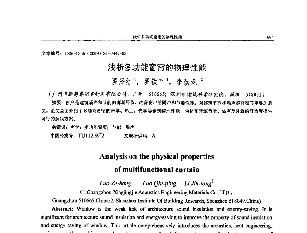浅析多功能窗帘的物理性能 - 第十一届全国噪声与振动控制工程学术会议