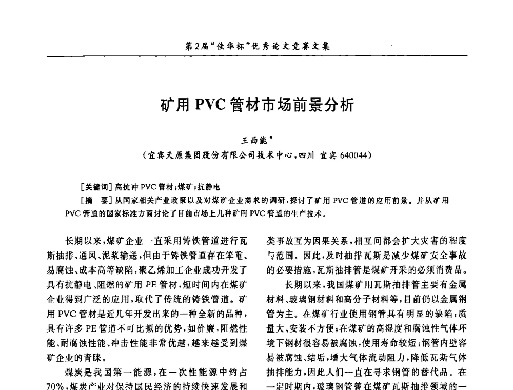 矿用PVC管材市场前景分析 - 第32届全国聚氯乙烯行业技术年会暨第2届“佳华杯”论文交流会