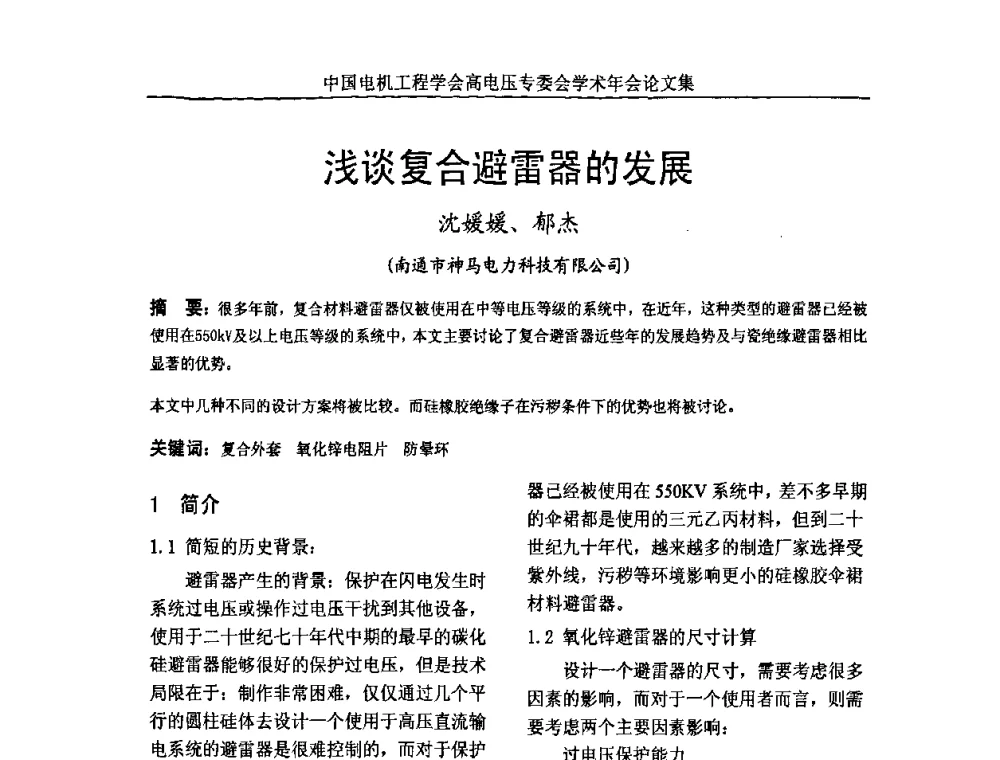 浅谈复合避雷器的发展 - 中国电机工程学会高电压专业委员会2009年学术年会