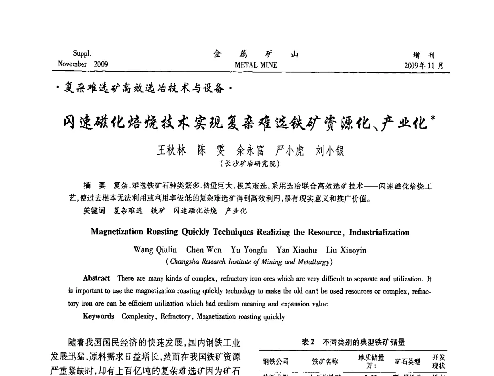 闪速磁化焙烧技术实现复杂难选铁矿资源化、产业化 - 2009年金属矿产资源高效选冶加工利用和节能减排技术及设备学术研讨会