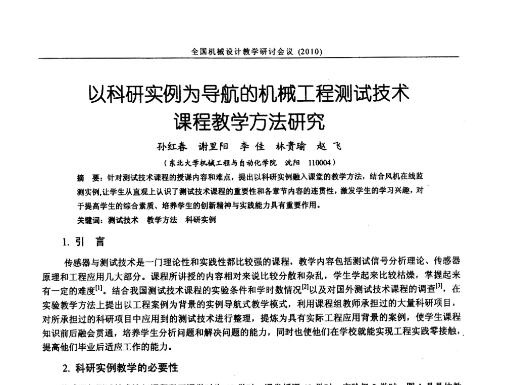 以科研实例为导航的机械工程测试技术课程教学方法研究 - 第十二届全国机械设计教学研讨会