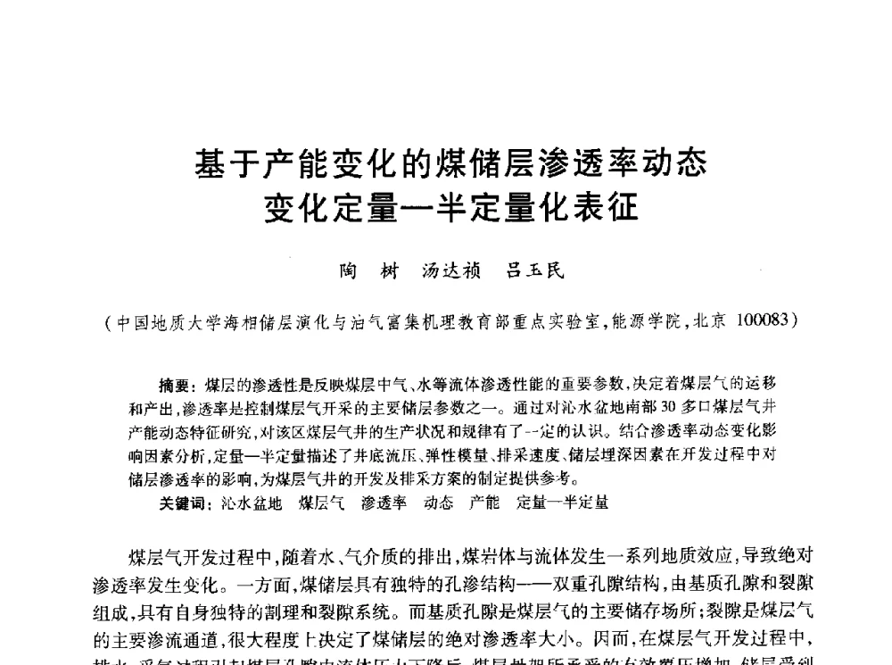 基于产能变化的煤储层渗透率动态变化定量-半定量化表征 - 2010年全国煤层气学术研讨会