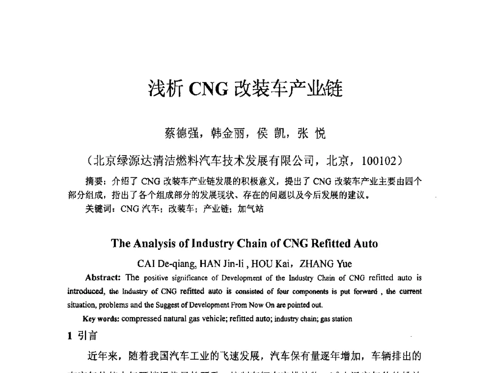 浅析CNG改装车产业链 - 中国城市燃气学会压缩天然气专业委员会2009年年会