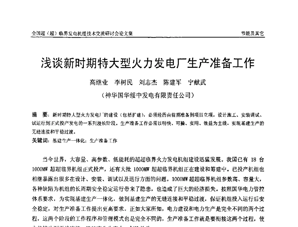 浅谈新时期特大型火力发电厂生产准备工作 - 全国超(超)临界发电机组技术交流研讨会