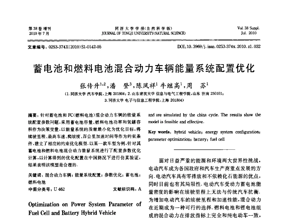 蓄电池和燃料电池混合动力车辆能量系统配置优化 - 中国自动化学会第一届集成自动化学术会议