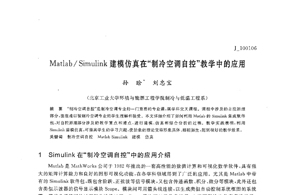 Matlab_Simulink建模仿真在“制冷空调自控”教学中的应用 - 第六届全国高等院校制冷空调学科发展与教学研讨会